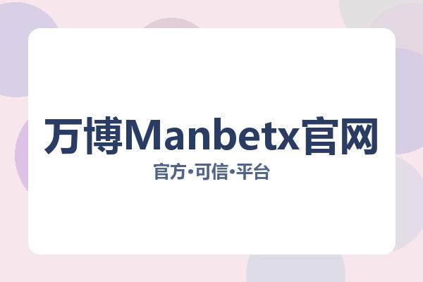 万博Manbetx官网 主视觉