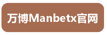 万博Manbetx官网